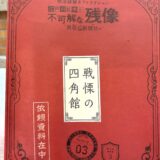 ヒントあり！明治村謎解き2025【Scoop03 〜戦慄の四角館〜】に挑戦！