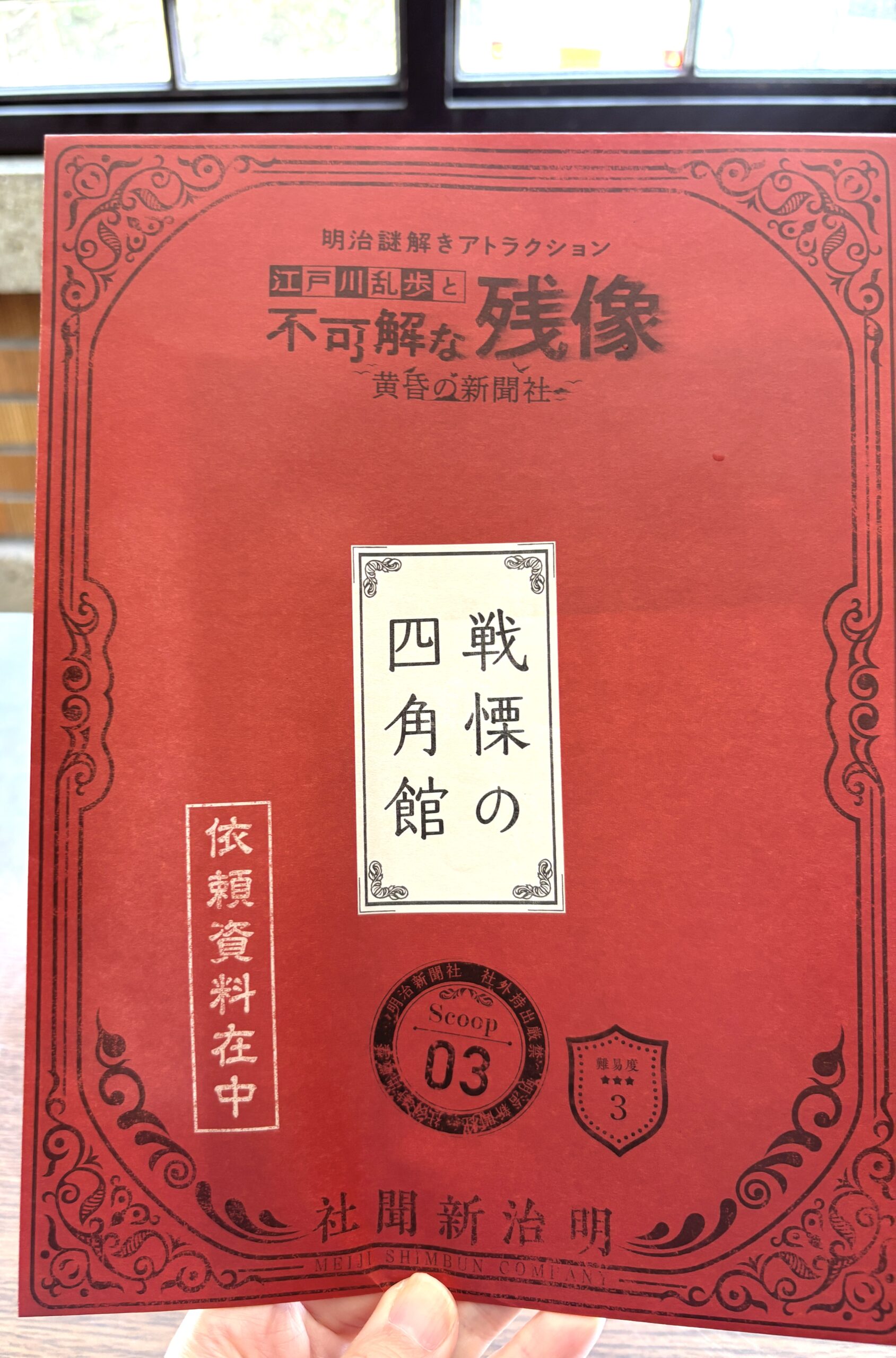 ヒントあり！明治村謎解き2025【Scoop03 〜戦慄の四角館〜】に挑戦