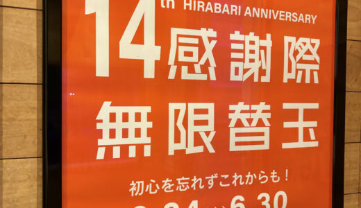 14周年感謝際無限替玉がお得「一風堂」