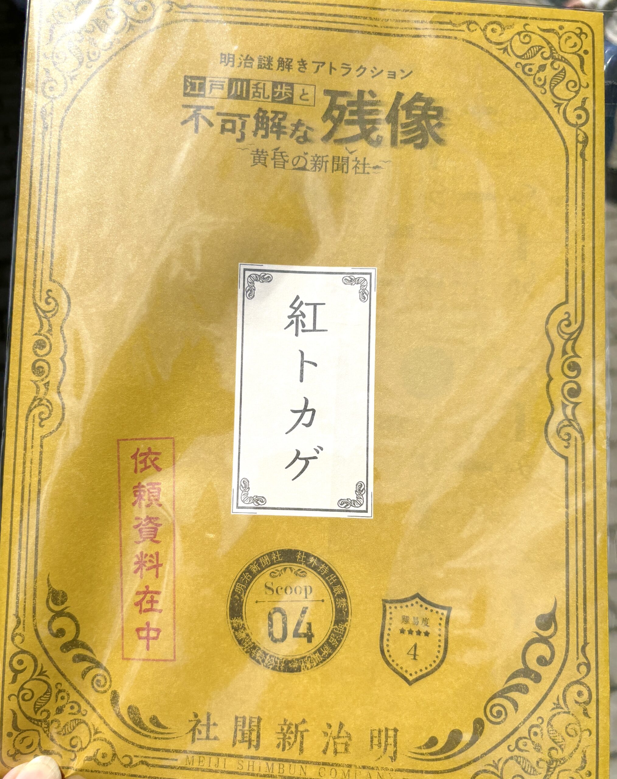 ヒントあり！明治村謎解き2025【Scoop04 〜紅トカゲ〜】に挑戦！ | ら