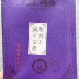 ヒントあり！明治村謎解き2025【Scoop05 〜彫刻と旅する男〜】に挑戦！