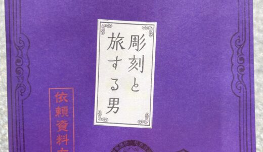 ヒントあり！明治村謎解き2025【Scoop05 〜彫刻と旅する男〜】に挑戦！