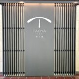 TAOYA南志摩 vs TAOYA志摩｜実際に子連れで泊まって分かった違いと感想【宿泊レポ】