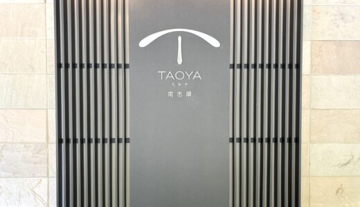 TAOYA南志摩 vs TAOYA志摩｜実際に子連れで泊まって分かった違いと感想【宿泊レポ】