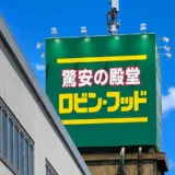 あま市に新しくオープンした「ロビンフッド甚目寺店」に行ってきました