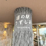 リニューアルした道の駅うずしおへ！淡路島グルメ「あわじ島バーガー」でランチ